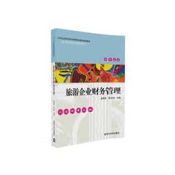 21世紀(jì)旅游企業(yè)財(cái)務(wù)管理——現(xiàn)代酒店與會(huì)展服務(wù)管理的核心支撐
