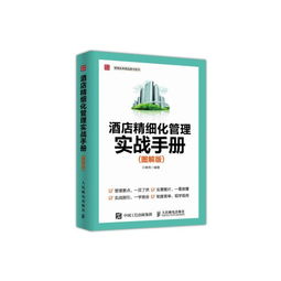 酒店精細化管理實戰手冊 圖解版管理實務精品圖書系列在酒店管理服務中的應用